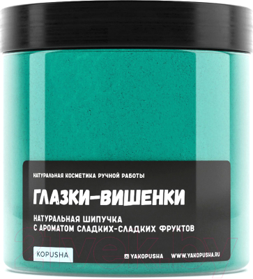 Порошок для ванны Kopusha Шипучка Глазки-вишенки с ароматом сладких фруктов (350г)