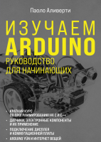Книга Эксмо Изучаем Arduino. Руководство для начинающих (Аливерти П.) - 