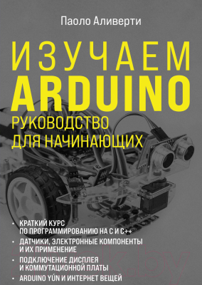 Книга Эксмо Изучаем Arduino. Руководство для начинающих (Аливерти П.)