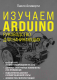 Книга Эксмо Изучаем Arduino. Руководство для начинающих (Аливерти П.) - 