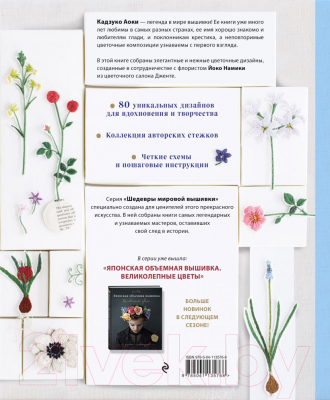 Книга Эксмо Японская вышивка. Дикие цветы. 80 проектов для души (Аоки К.)