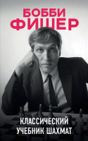 Книга Эксмо Бобби Фишер. Классический учебник шахмат (Калиниченко Н.М.) - 