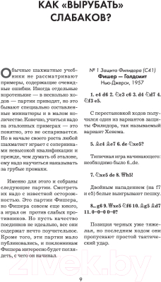 Книга Эксмо Бобби Фишер. Классический учебник шахмат (Калиниченко Н.М.)