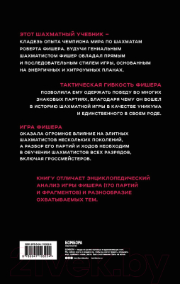 Книга Эксмо Бобби Фишер. Классический учебник шахмат (Калиниченко Н.М.)