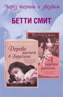 Набор книг Эксмо Через тернии к звездам (Смит Б.) - 