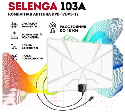 Цифровая антенна для ТВ Selenga 103A