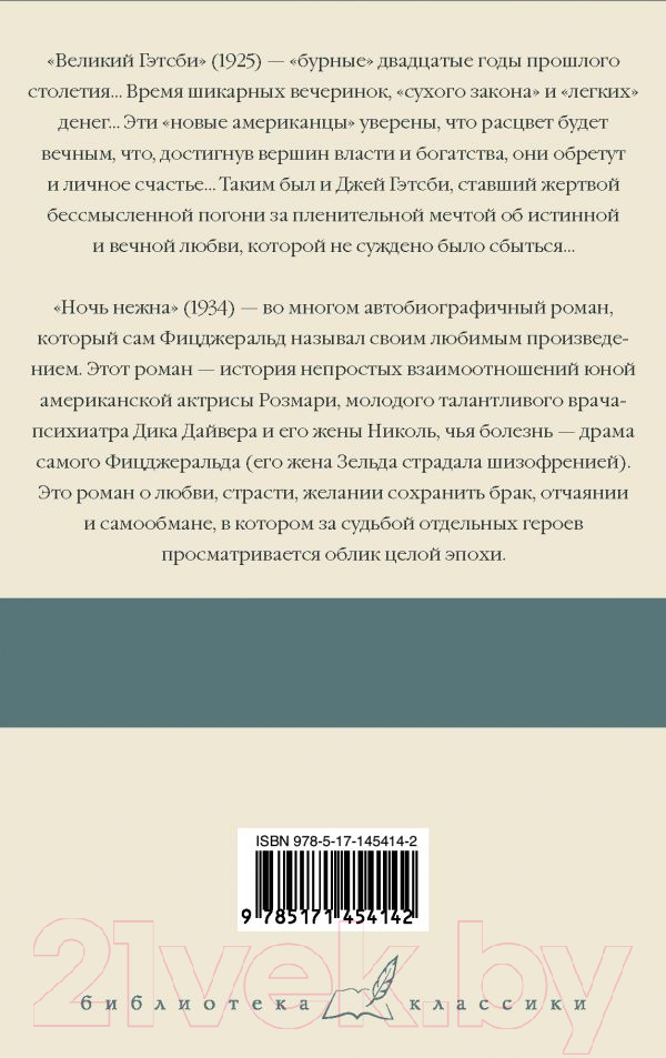 Художественная книга АСТ Великий Гэтсби. Ночь нежна (Фицджеральд Ф.С.) — фото 2