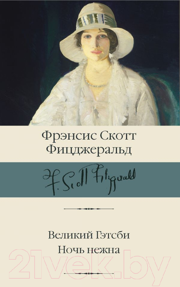 Художественная книга АСТ Великий Гэтсби. Ночь нежна (Фицджеральд Ф.С.)