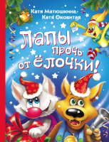 

Книга, Лапы прочь от елочки!