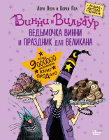 Книга АСТ Ведьмочка Винни и праздник для великана (Оуэн Л., Пол К.) - 