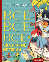 Книга АСТ Все-все-все сказочные истории (Успенский Э.Н.) - 