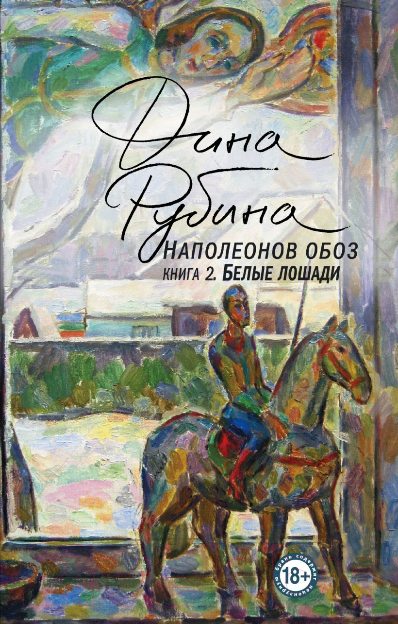 Художественная книга Эксмо Наполеонов обоз. Книга 2: Белые лошади (Рубина Д.И.)
