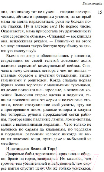 Художественная книга Эксмо Наполеонов обоз. Книга 2: Белые лошади (Рубина Д.И.) — фото 6