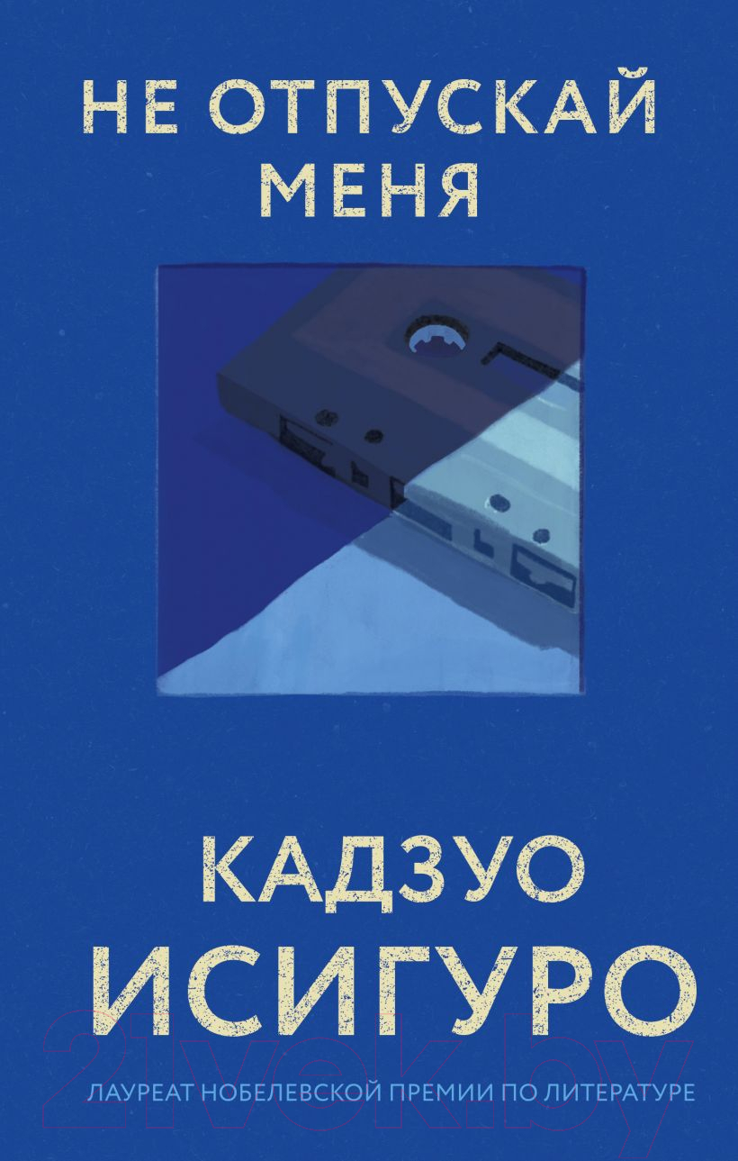 Художественная книга Эксмо Не отпускай меня 2021г (Исигуро К.)