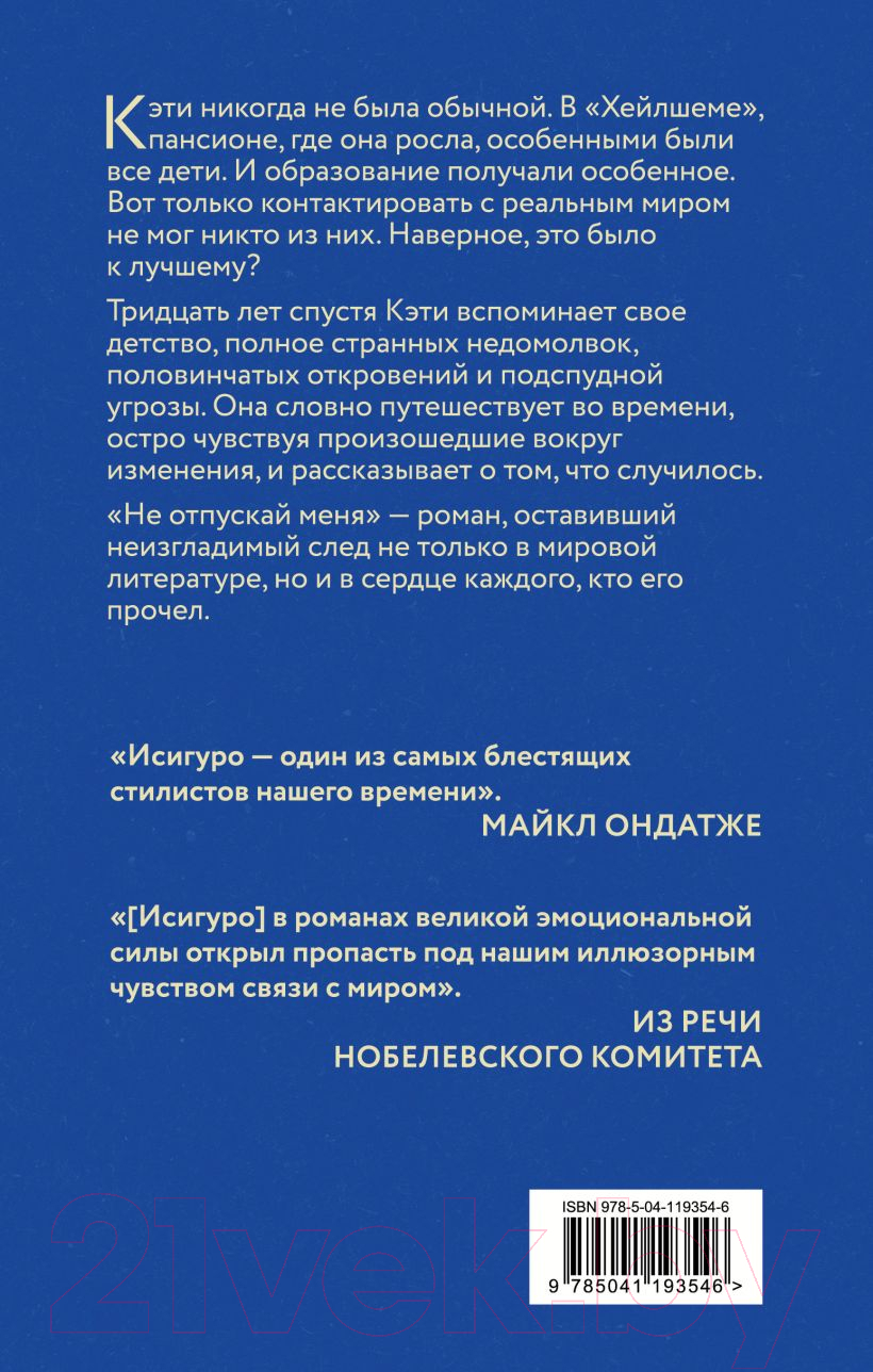 Художественная книга Эксмо Не отпускай меня 2021г (Исигуро К.) — фото 2