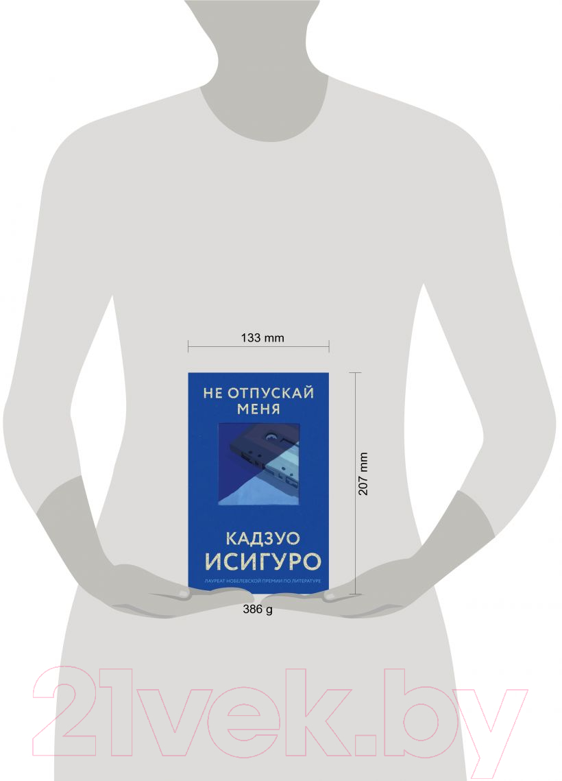 Художественная книга Эксмо Не отпускай меня 2021г (Исигуро К.) — фото 4