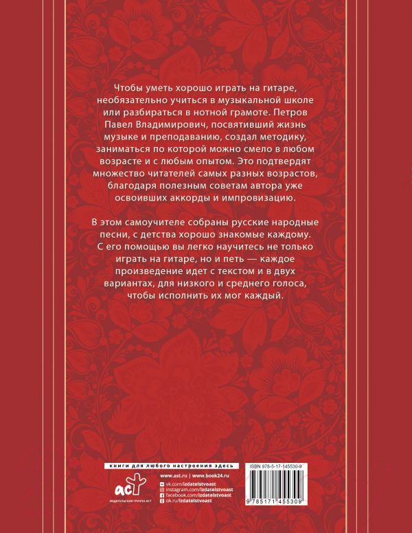 Книга АСТ Русские народные песни. Безнотная мет-ка обучения игре на гитаре — фото 2