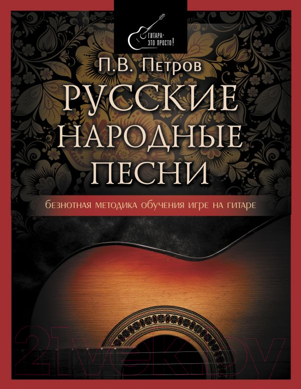 Книга АСТ Русские народные песни. Безнотная мет-ка обучения игре на гитаре