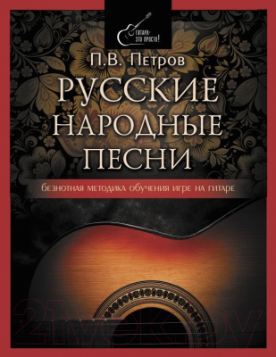 Книга АСТ Русские народные песни. Безнотная мет-ка обучения игре на гитаре