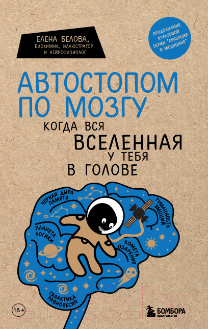 Нехудожественная книга Эксмо Автостопом по мозгу. Когда вся вселенная у тебя в голове (Белова Е.)