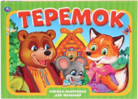 

Книжка-панорамка Умка, Теремок