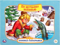 

Книжка-панорамка Умка, По щучьему велению