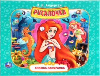

Книжка-панорамка Умка, Русалочка