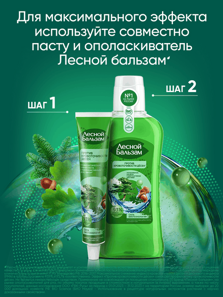 Ополаскиватель для полости рта Лесной бальзам С экстрактами коры дуба и пихты на отваре трав  (400мл)