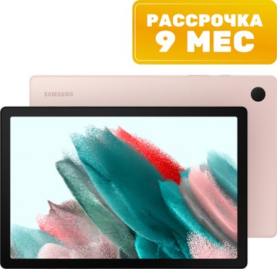 Планшет Samsung Galaxy Tab A8 3GB/32GB LTE / SM-X205N (розовый) - 