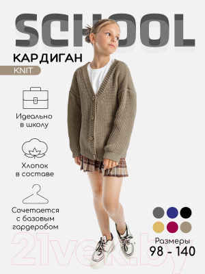 Кардиган детский Amarobaby Knit / AB-OD21-KNIT19/03-122 (бежевый, р.122)