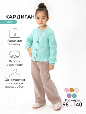 Кардиган детский Amarobaby Knit / AB-OD21-KNIT19/32-110 (мятный, р.110)