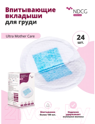 Прокладки для бюстгальтера NDCG Ultra Mother Care одноразовые / 05.4481-24 (24шт )