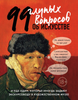 

Книга Эксмо, 99 и еще 1 глупый вопрос об искусстве