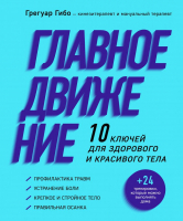 Книга Эксмо Главное движение. 10 ключей для здорового и красивого тела (Грегуар Г.) - 