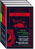 

Набор книг Эксмо, Max Maximov. Мечтатель, герой, вампир