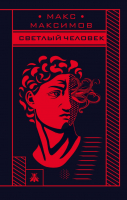 

Набор книг Эксмо, Max Maximov. Три бестселлера