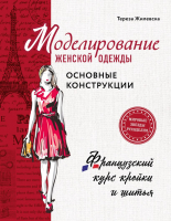 

Книга Эксмо, Моделирование женской одежды: основные конструкции