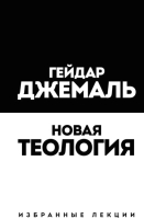 

Книга Эксмо, Новая теология. Избранные лекции