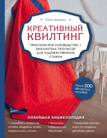 

Книга, Креативный квилтинг. Практическое руководство