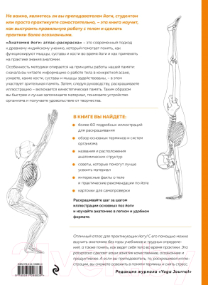Книга Эксмо Анатомия йоги. Визуальный гид по телу (Солоуэй К.)