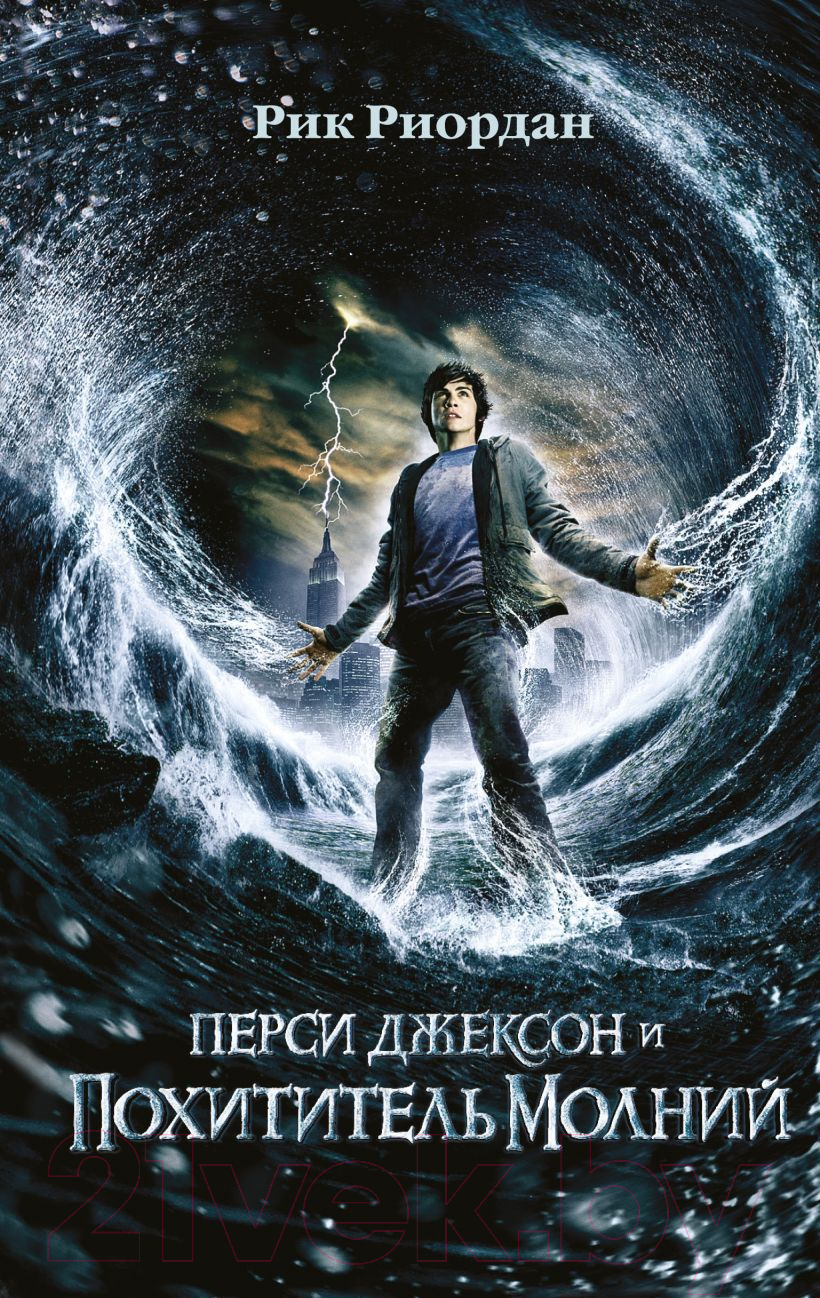 Художественная книга Эксмо Перси Джексон и похититель молний (Риордан Р.)