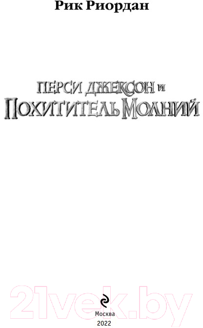Художественная книга Эксмо Перси Джексон и похититель молний (Риордан Р.) — фото 4