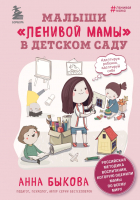 Книга Эксмо Малыши ленивой мамы в детском саду (Быкова А.А.) - 