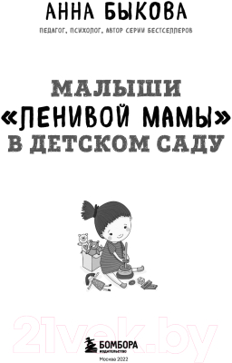 Книга Эксмо Малыши ленивой мамы в детском саду (Быкова А.А.)