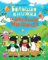 Книга Эксмо Большая книжка о веселых мишках (Кобаяси Ю.) - 