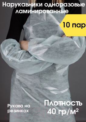 Комплект нарукавников одноразовых Sled 40г/м2 (10 пар, One Size, синий)