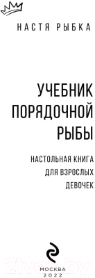 Книга Эксмо Учебник порядочной рыбы. Настольная книга для взрослых девочек (Рыбка Н.)