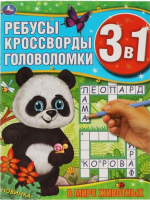 

Развивающая книга Умка, В мире животных. Ребусы, кроссворды, головоломки 3 в 1