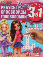 

Развивающая книга Умка, Для девочек. Ребусы, кроссворды, головоломки 3 в 1