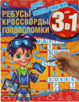

Развивающая книга Умка, Для мальчиков. Ребусы, кроссворды, головоломки 3 в 1